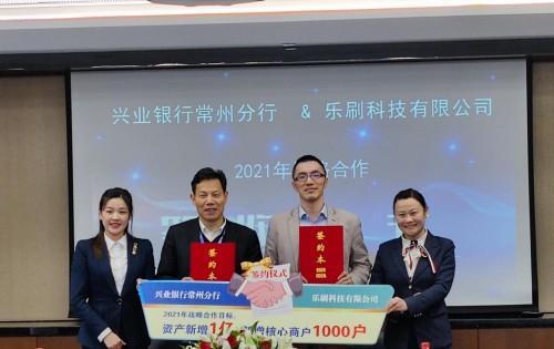 合作共贏！樂(lè)刷科技與興業(yè)銀行常州分行簽署戰(zhàn)略合作協(xié)議(圖1)