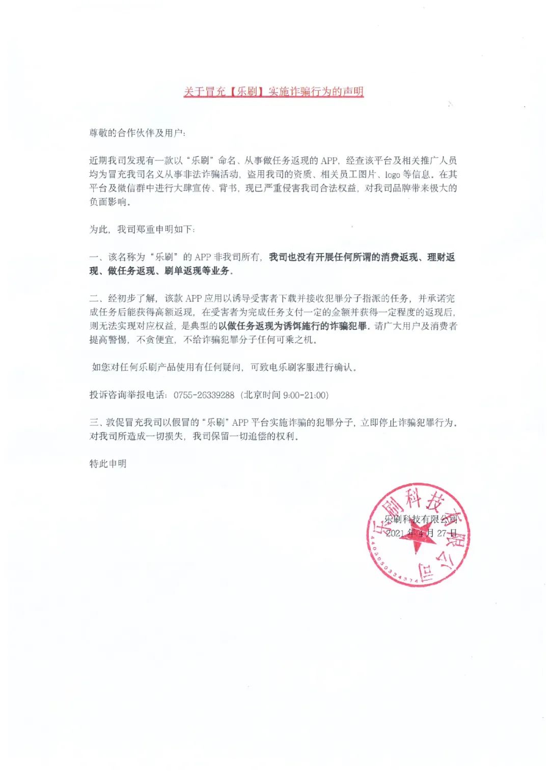重要！關(guān)于冒充【樂刷】實(shí)施詐騙行為的聲明(圖1)