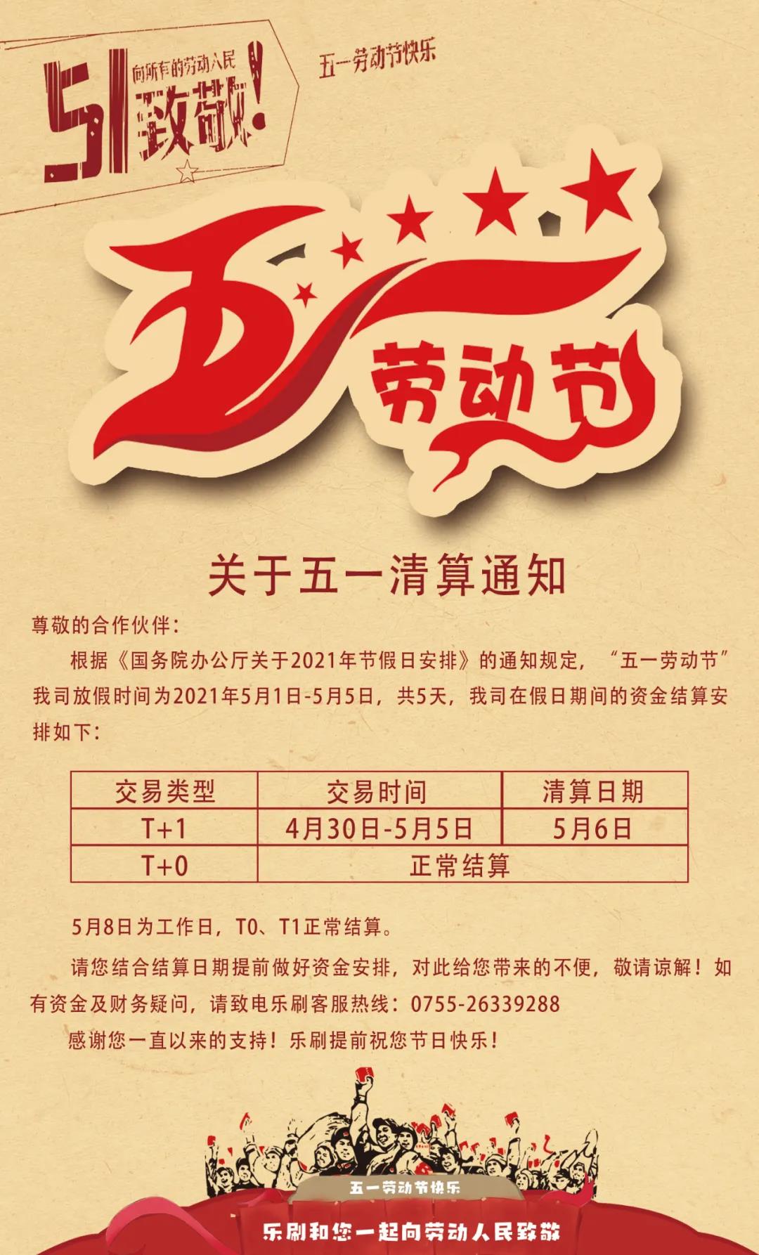 關于樂刷POS機五一清算通知(圖1)